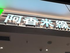 -阿香米线(大兴龙湖天街店)