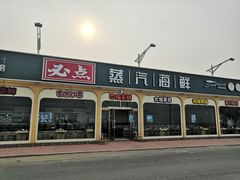 -必点蒸汽海鲜(止锚湾店)