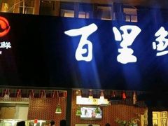 门面-百里鲜·闽南家宴·福建菜