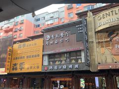 -青瓦餐厅·生鱼片·韩园烤肉(西塔店)