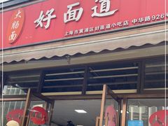 门面-好面道大肠面(中华路店)