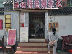 门面-正宗老杨特色爆米花(四棉店)