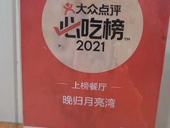 -晚归月亮湾私家菜(临邑路店)