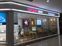 -好利来(梅江永旺店)