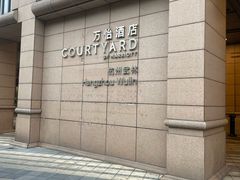 -杭州武林万怡酒店