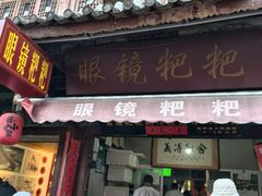 -眼镜粑粑