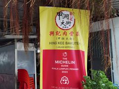 -兴记肉骨茶 (甲洞大街第二新分店)