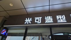 -米可造型烫发染发