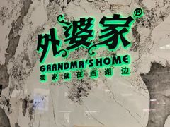 -外婆家(西红门荟聚购物中心店)