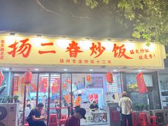 -扬二春炒饭(国庆路总店)