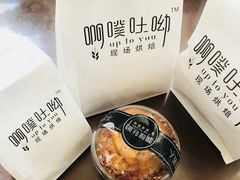 -啊噗吐呦现场烘焙(麦凯乐店)