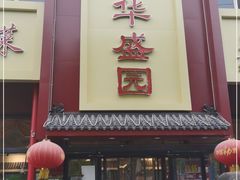 门面-华盛园卷子王农家菜水库鱼