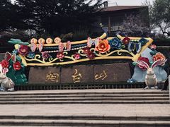 -烟台山景区