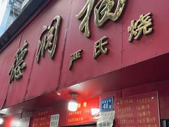 -德润福严氏烧麦总店(友谊路总店)
