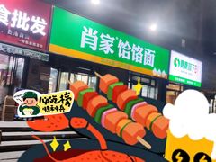 -肖家客饸饹面(郑州总店)