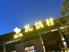 -石岐乳鸽村(南海第三分店)