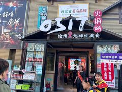-0317火锅鸡·清真(正达店)