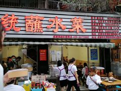 门面-汝萍传统蘸水菜(春华路总店)