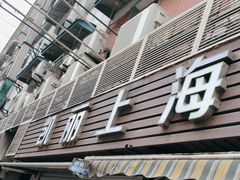 -凯丽上海阳春面馆(德仁里店)