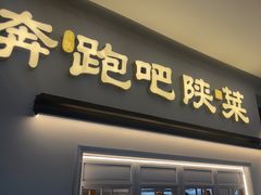 -奔跑吧陕菜·盛世长安(民乐园万达店)