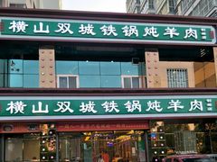 门面-横山双城铁锅炖羊肉(创始店)
