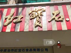 门面-红宝石·鲜奶小方(万航店)