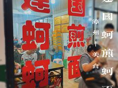 -建国蚵煎蚵面