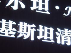 -木尔坦·Multan巴基斯坦清真餐厅halal(大智嘉园店)