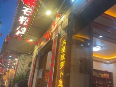 -大理.老字号渝记酸萝卜乌鱼(古城总店)