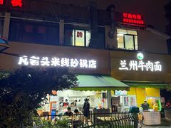 -凡老头米线砂锅(古荡新村西粮站)