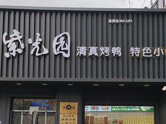 -紫光园·烤鸭(美术馆店)