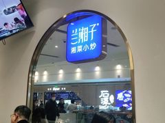 -兰湘子·湘菜小炒(三桥万象城店)