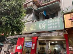 门面-叶老大肥肠