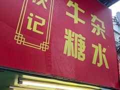 -伙记牛杂糖水
