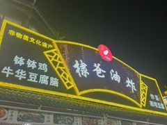 -棣爸油炸(张公桥店)