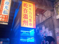 门面-五马集·海鲜·温州大牌档(黑金冠五马街十字路口店)