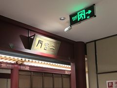 -京味斋·烤鸭·北京菜(安贞店)