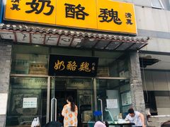 -奶酪魏(牛街总店)