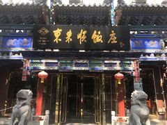 门面-东来顺饭庄(天坛店)