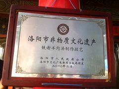 非遗招牌-铁谢李松祖传羊肉汤馆