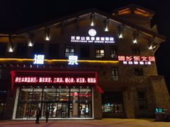 -汉拿山温泉度假酒店