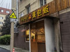 门面-Hey!蛋包饭(中山店)
