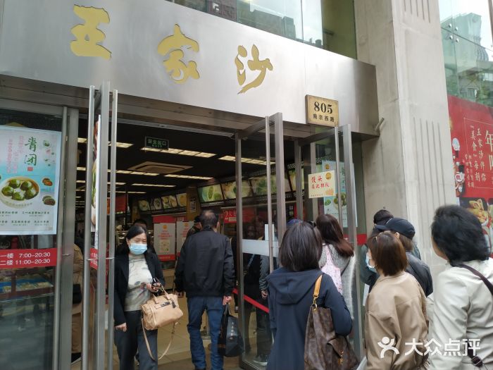 王家沙点心店(南京西路总店)门面图片