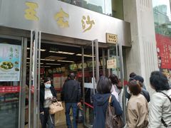 门面-王家沙点心店(南京西路总店)