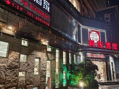 -兴悦酒家(环市东路店)