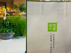 -奈雪的茶(凯德新都心店)