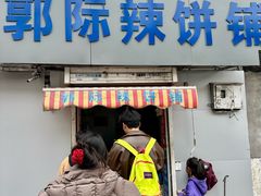 -郭际辣饼铺(第三中学店)