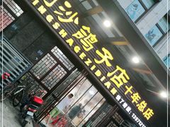 门面-龙小海荆沙鸽子店(瑞安街店)