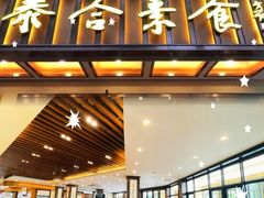 -泰合素食(双流店)