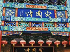 -烤肉宛饭庄(北新桥店)